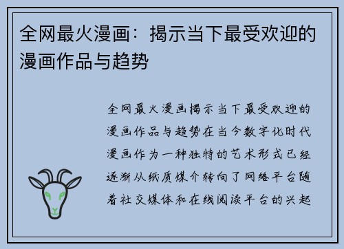全网最火漫画：揭示当下最受欢迎的漫画作品与趋势