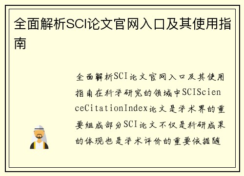 全面解析SCI论文官网入口及其使用指南